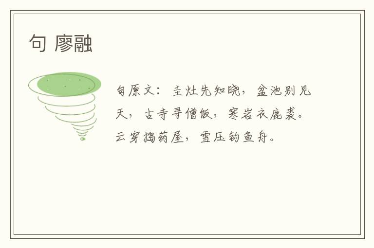 句 廖融