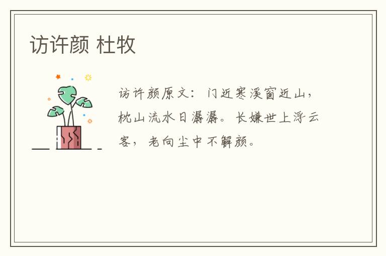 访许颜 杜牧
