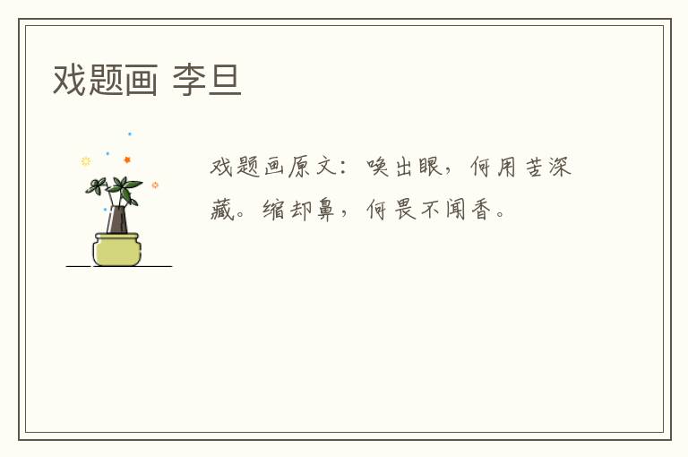 戏题画 李旦