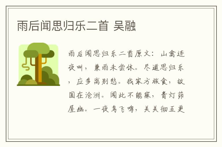 雨后闻思归乐二首 吴融