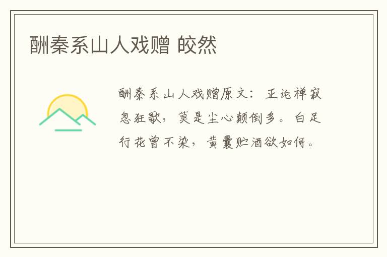 酬秦系山人戏赠 皎然