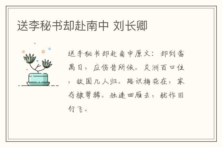 送李秘书却赴南中 刘长卿