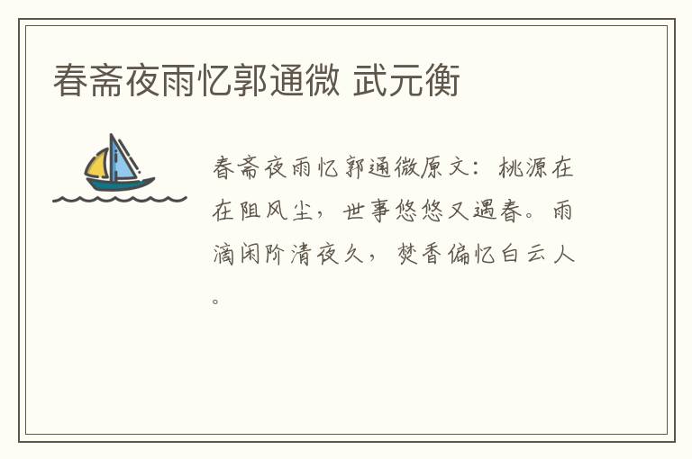 春斋夜雨忆郭通微 武元衡