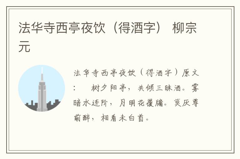 法华寺西亭夜饮（得酒字） 柳宗元