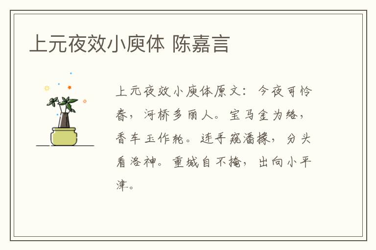 上元夜效小庾体 陈嘉言