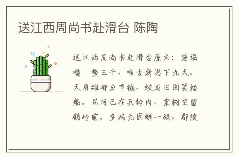 送江西周尚书赴滑台 陈陶