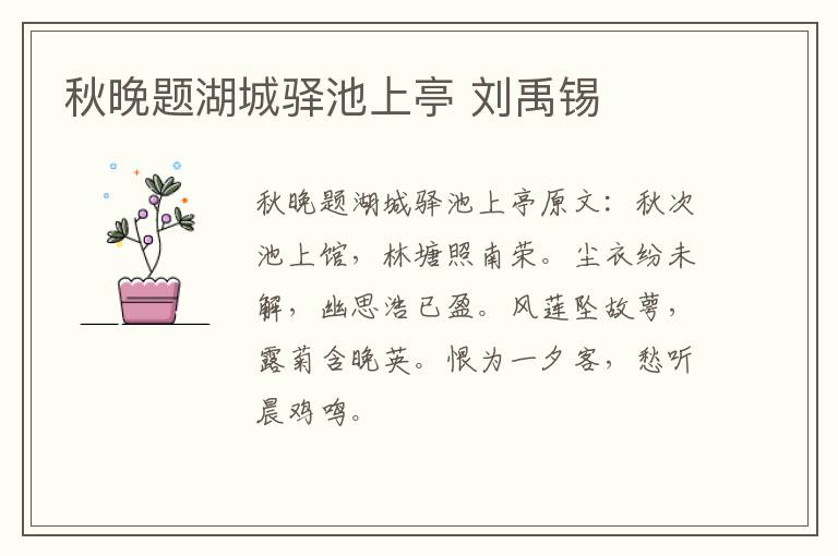 秋晚题湖城驿池上亭 刘禹锡