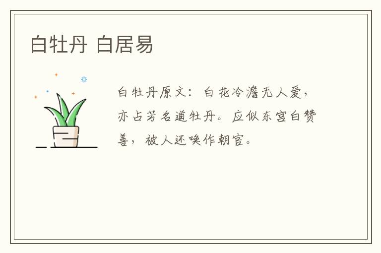 白牡丹 白居易