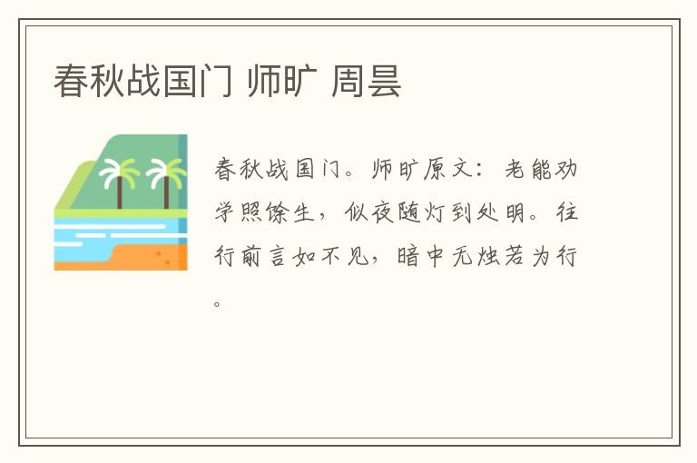 春秋战国门 师旷 周昙