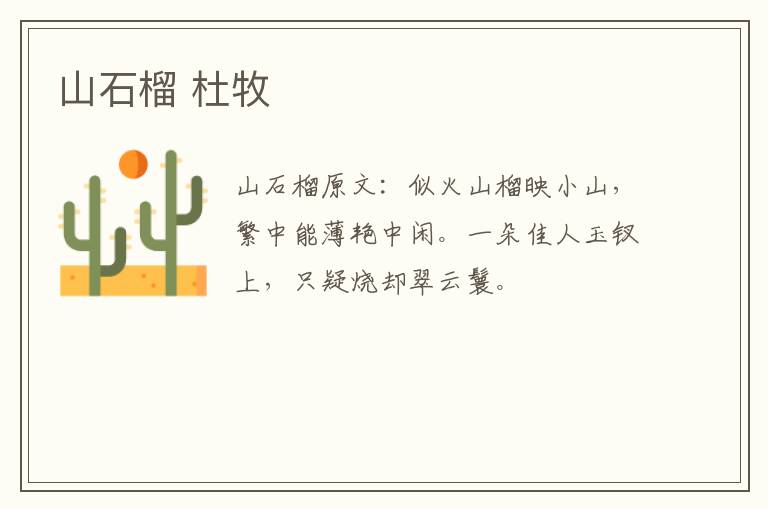山石榴 杜牧