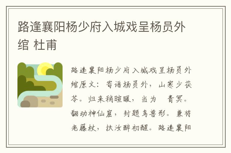 路逢襄阳杨少府入城戏呈杨员外绾 杜甫