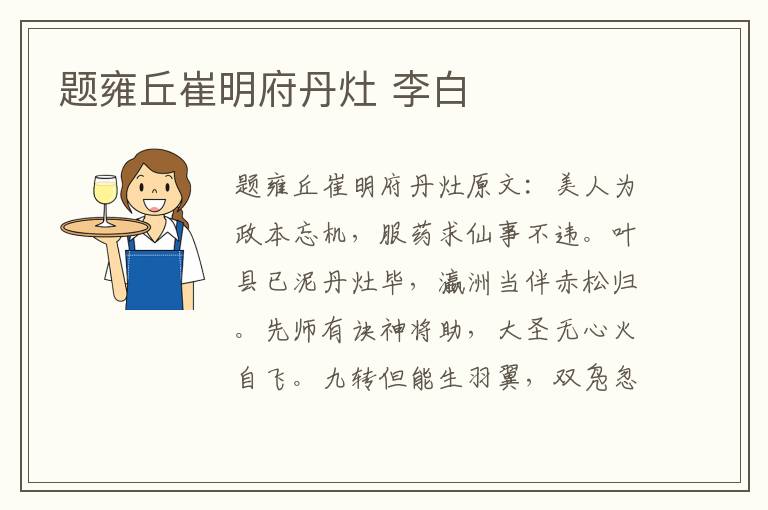 题雍丘崔明府丹灶 李白