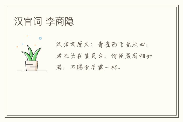 汉宫词 李商隐