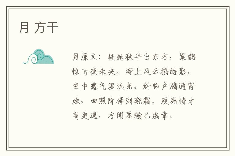 月 方干
