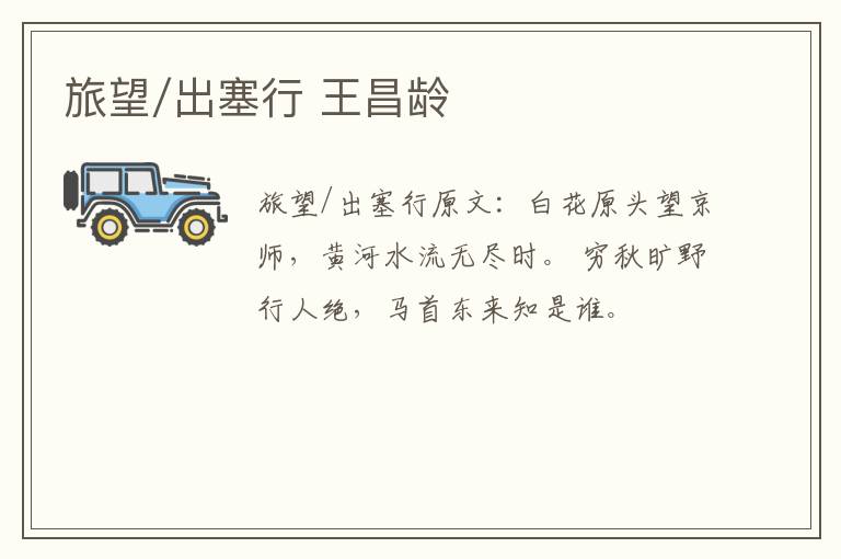 旅望/出塞行 王昌龄