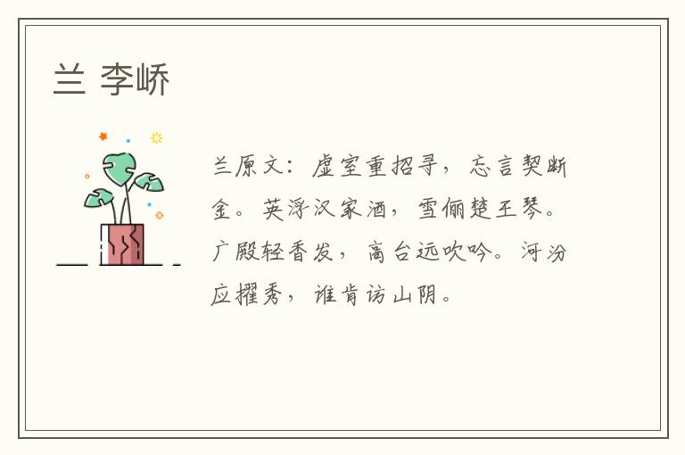 兰 李峤