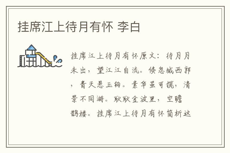 挂席江上待月有怀 李白