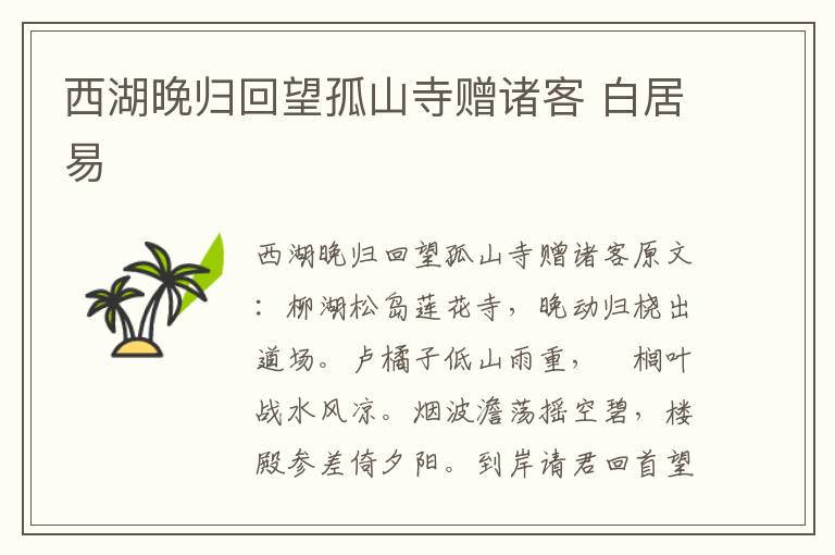 西湖晚归回望孤山寺赠诸客 白居易