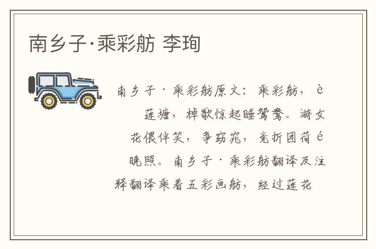 南乡子·乘彩舫 李珣