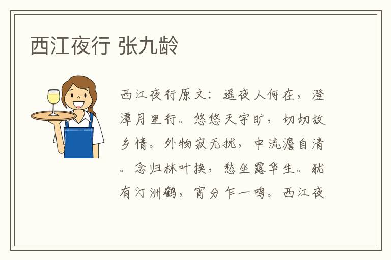 西江夜行 张九龄