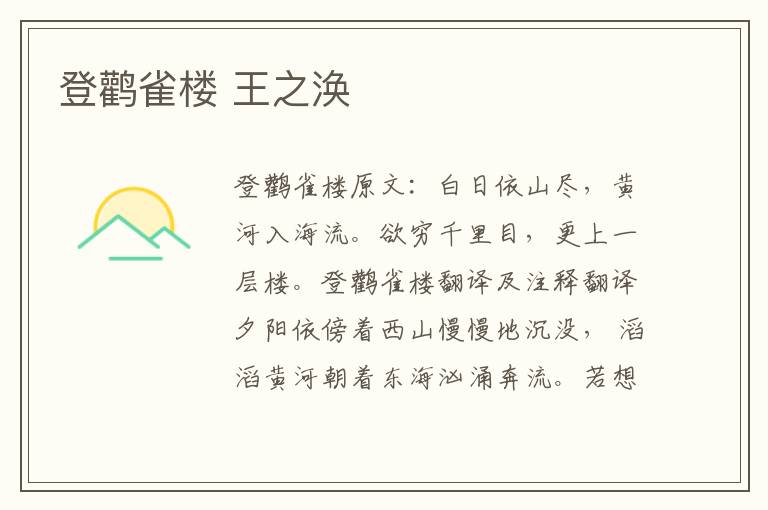登鹳雀楼 王之涣