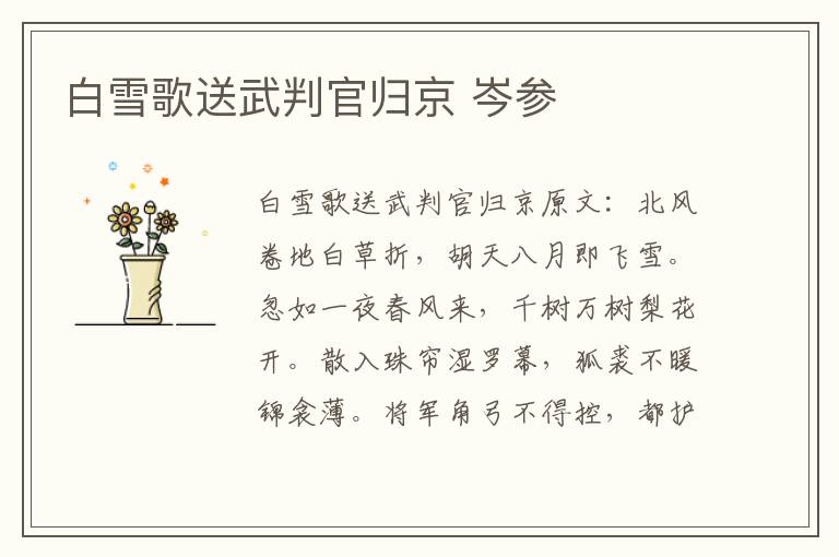 白雪歌送武判官归京 岑参