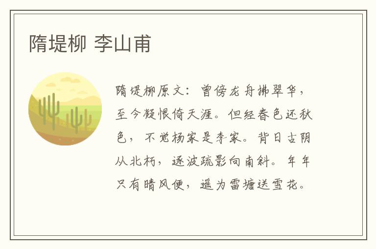 隋堤柳 李山甫