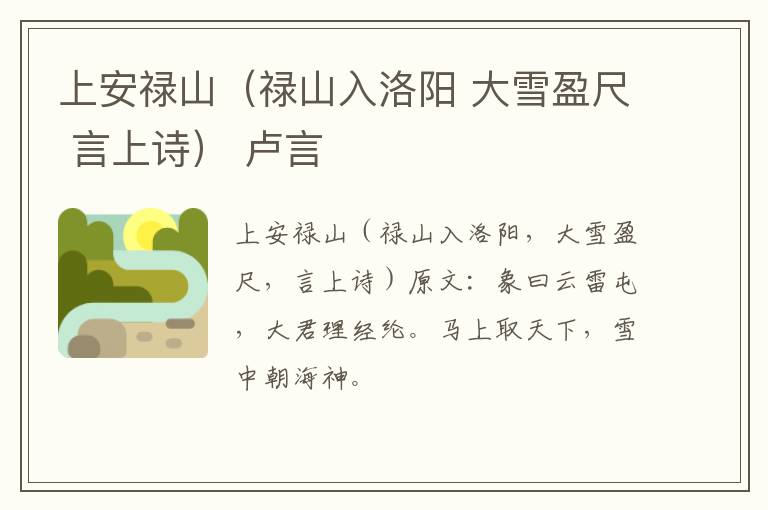 上安禄山（禄山入洛阳 大雪盈尺 言上诗） 卢言