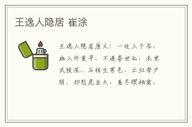 王逸人隐居 崔涂
