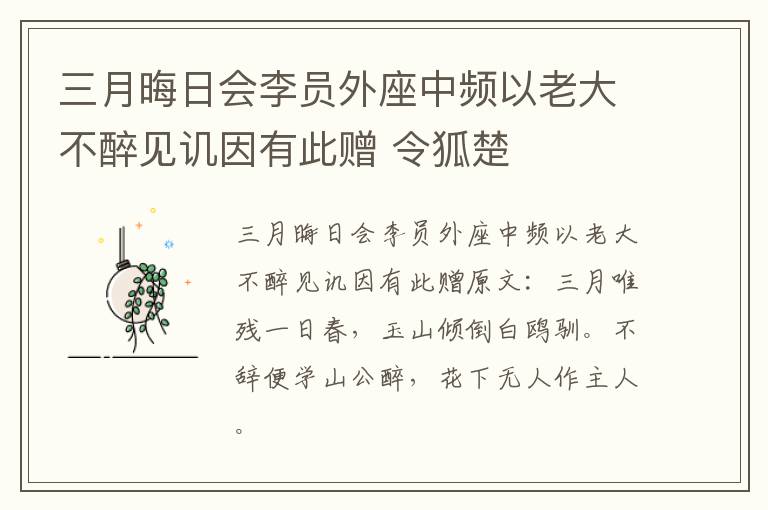 三月晦日会李员外座中频以老大不醉见讥因有此赠 令狐楚