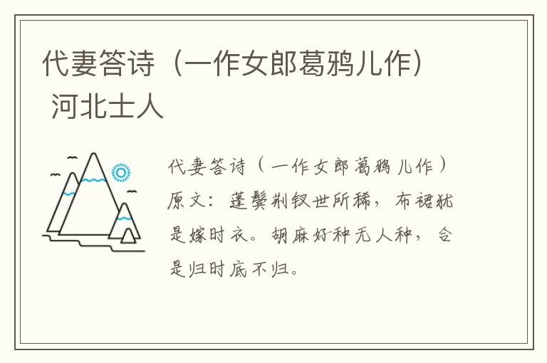 代妻答诗（一作女郎葛鸦儿作） 河北士人