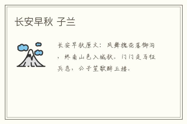 长安早秋 子兰