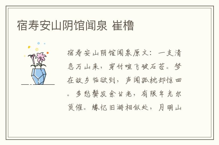 宿寿安山阴馆闻泉 崔橹