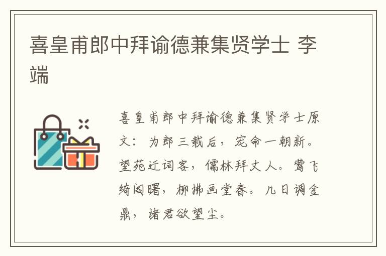 喜皇甫郎中拜谕德兼集贤学士 李端