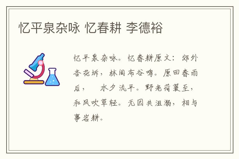 忆平泉杂咏 忆春耕 李德裕