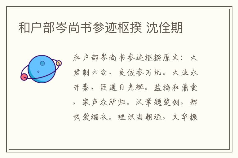 和户部岑尚书参迹枢揆 沈佺期