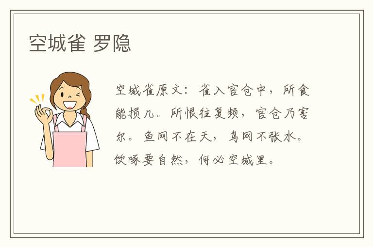 空城雀 罗隐
