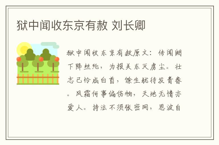 狱中闻收东京有赦 刘长卿