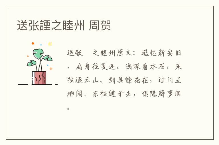 送张諲之睦州 周贺