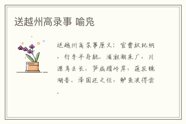送越州高录事 喻凫