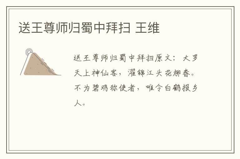 送王尊师归蜀中拜扫 王维