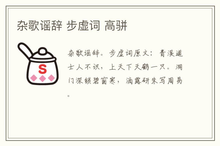 杂歌谣辞 步虚词 高骈