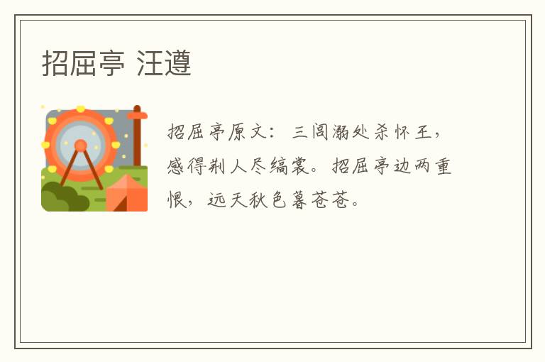 招屈亭 汪遵