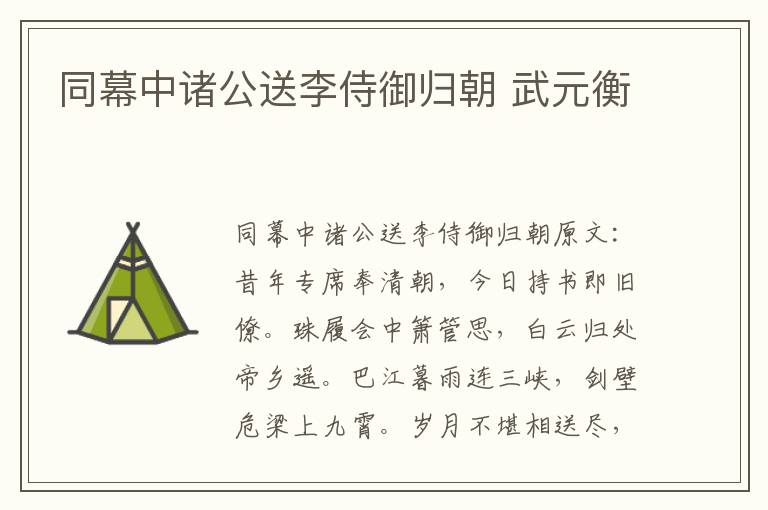 同幕中诸公送李侍御归朝 武元衡