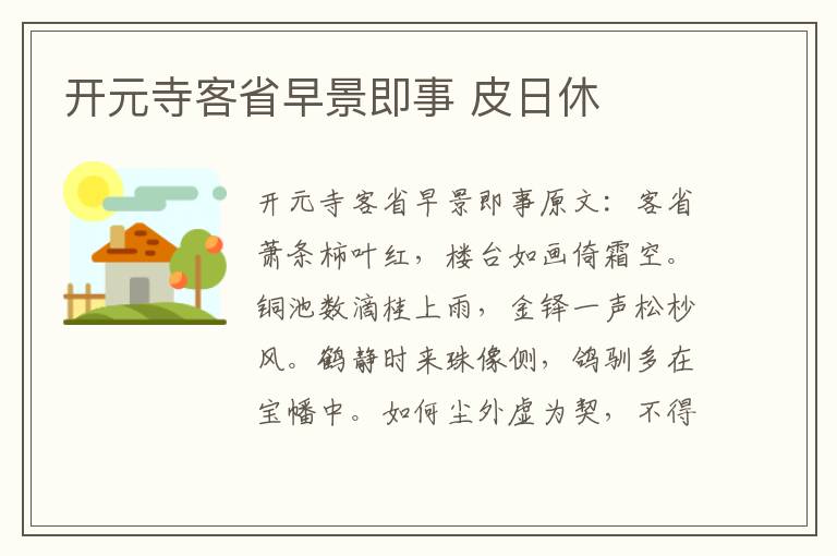 开元寺客省早景即事 皮日休