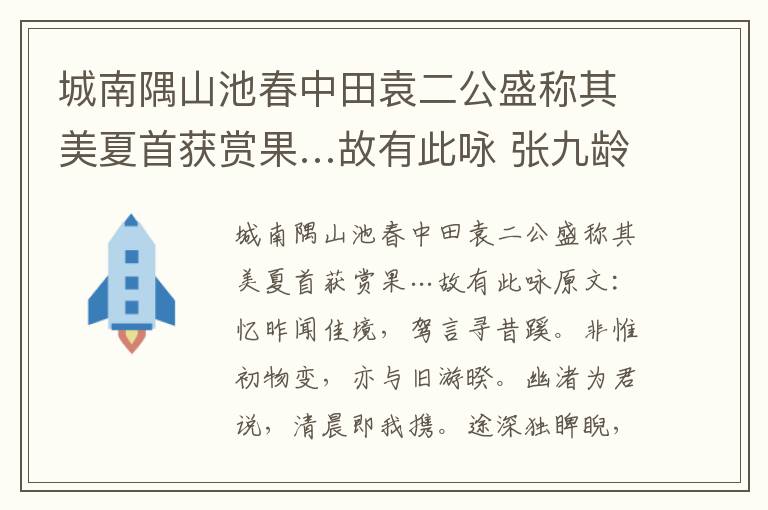 城南隅山池春中田袁二公盛称其美夏首获赏果…故有此咏 张九龄
