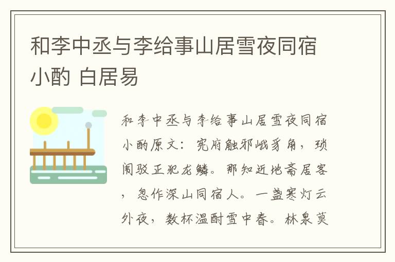 和李中丞与李给事山居雪夜同宿小酌 白居易