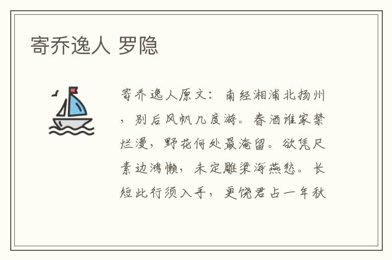 寄乔逸人 罗隐