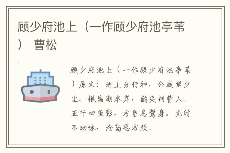 顾少府池上（一作顾少府池亭苇） 曹松