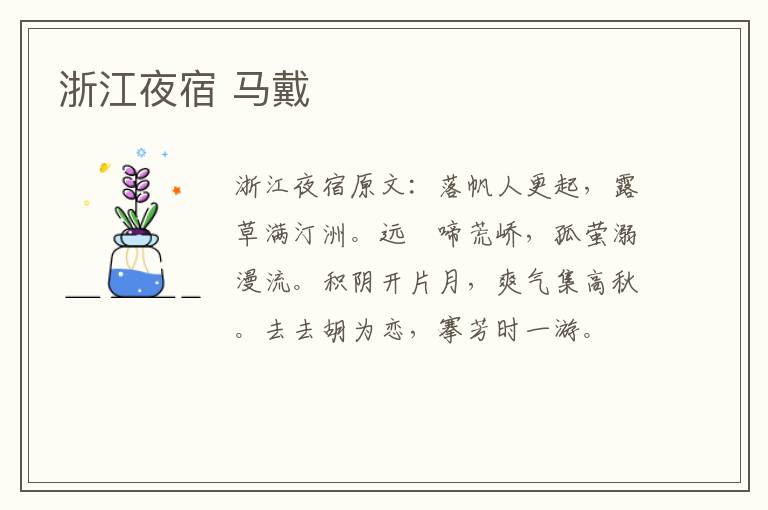 浙江夜宿 马戴